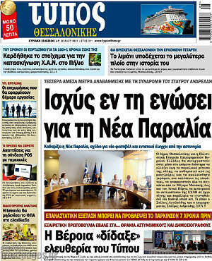 Πρωτοσέλιδο εφημερίδας Τύπος Θεσσαλονίκης - protoselida
