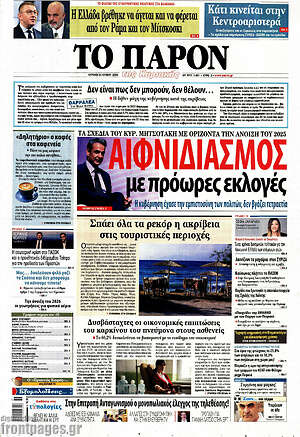 Πρωτοσέλιδο εφημερίδας Το Παρόν - protoselida