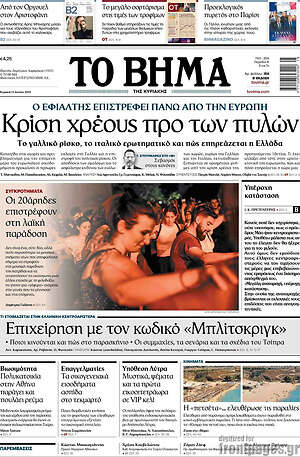 Το Βήμα: Κρίση χρέους προ των πυλών