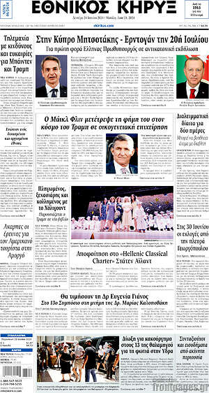 Πρωτοσέλιδο Εθνικός Κήρυξ