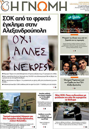 Πρωτοσέλιδο Η Γνώμη