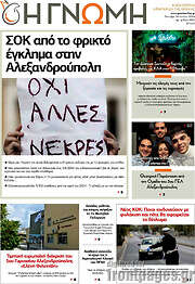 /Η Γνώμη