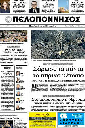 Πρωτοσέλιδο Πελοπόννησος