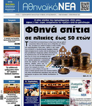 Πρωτοσέλιδο Αθηναϊκά Νέα