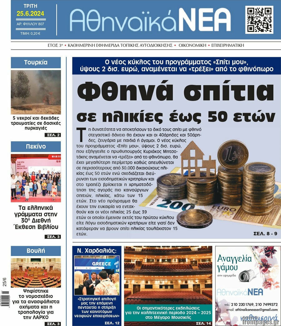 Αθηναϊκά Νέα
