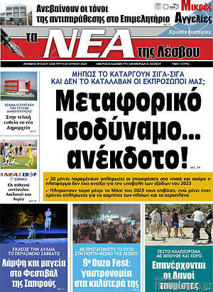 Πρωτοσέλιδο Νέα της Λέσβου