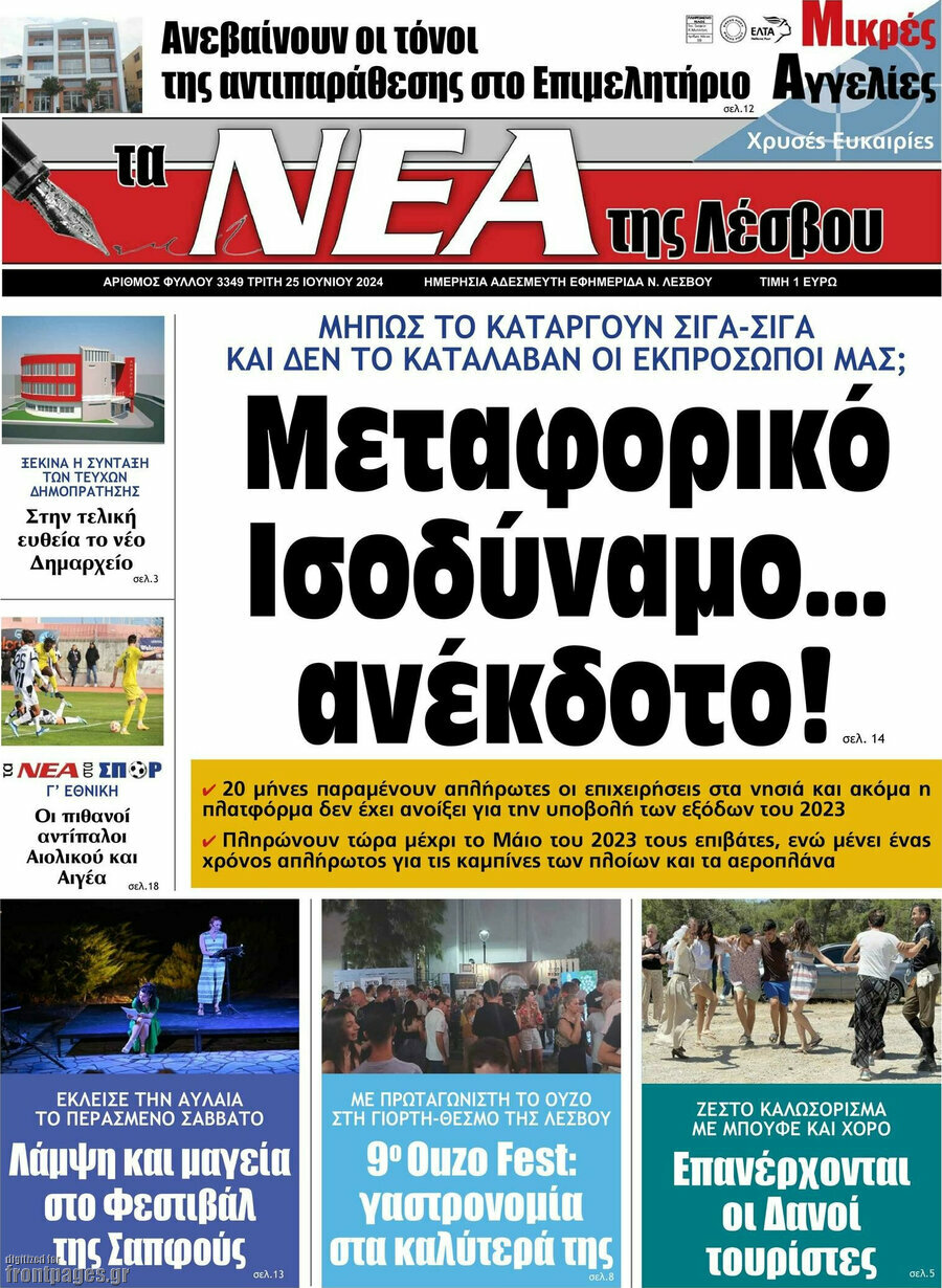 Νέα της Λέσβου