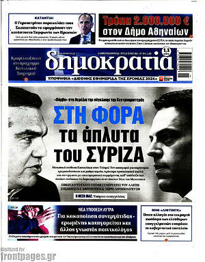 Πρωτοσέλιδο εφημερίδας Δημοκρατία - protoselida