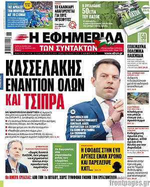 Η εφημερίδα των συντακτών: Κασσελάκης εναντίον όλων και Τσίπρα