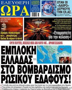 Πρωτοσέλιδο εφημερίδας Ελεύθερη ώρα - protoselida