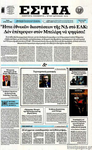 Πρωτοσέλιδο εφημερίδας Εστία - protoselida