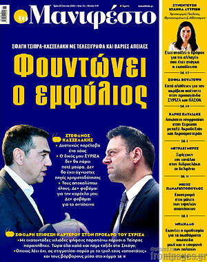 Πρωτοσέλιδο εφημερίδας Manifesto - protoselida