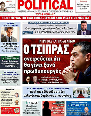 Πρωτοσέλιδο εφημερίδας Political - protoselida