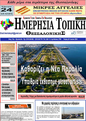 Πρωτοσέλιδο Ημερήσια Τοπική
