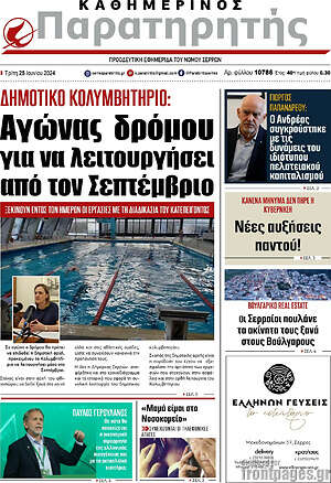 Πρωτοσέλιδο Παρατηρητής