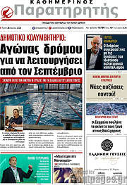 /Παρατηρητής