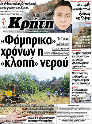 Πρωτοσέλιδο Νέα Κρήτη