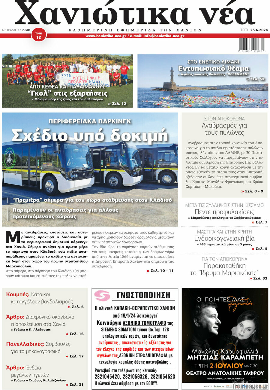 Χανιώτικα Νέα