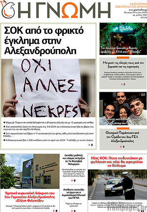 Πρωτοσέλιδο Η Γνώμη