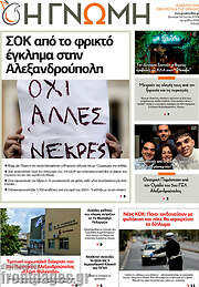 /Η Γνώμη