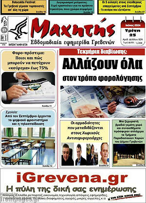 Πρωτοσέλιδο Πρωινή Γρεβενών