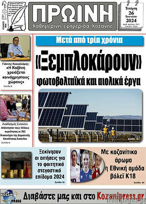 Πρωτοσέλιδο Πρωινή Κοζάνης