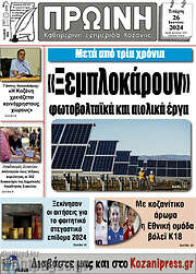 /Πρωινή Κοζάνης