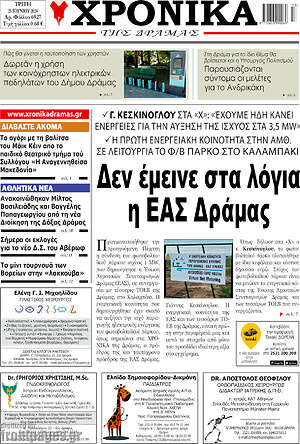 Πρωτοσέλιδο Χρονικά της Δράμας