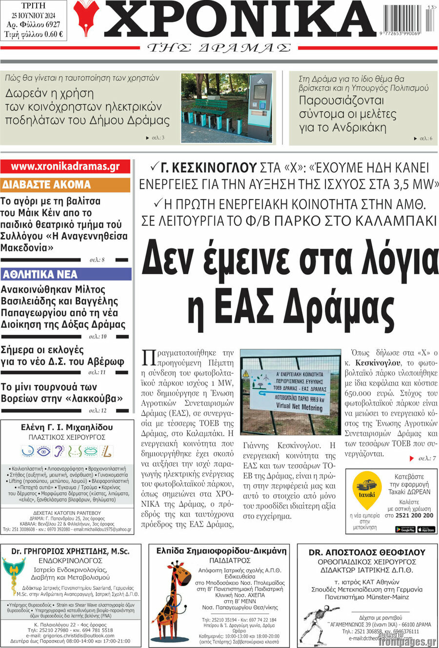 Χρονικά της Δράμας