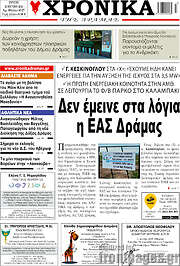 /Χρονικά της Δράμας