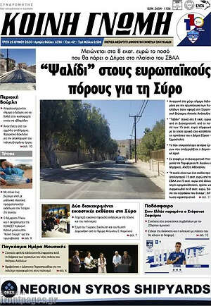 Πρωτοσέλιδο Κοινή Γνώμη