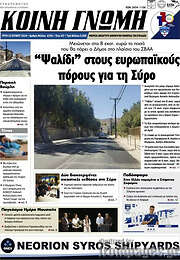 /Κοινή Γνώμη