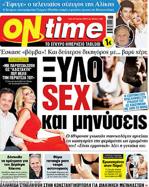 Πρωτοσέλιδο εφημερίδας ON time - protoselida