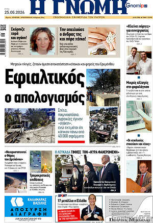 Πρωτοσέλιδο Η Γνώμη