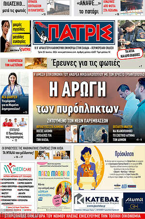 Πρωτοσέλιδο Πατρίς