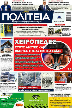 Πρωτοσέλιδο Αχαϊκή Πολιτεία