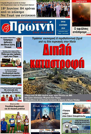 Πρωτοσέλιδο Πρωινή Ηλείας