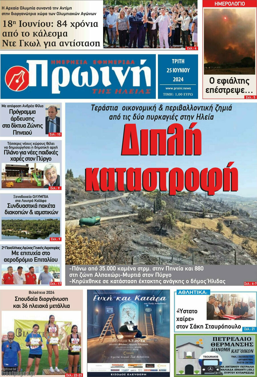 Πρωινή Ηλείας