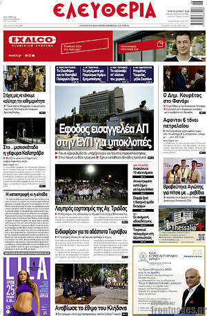 Πρωτοσέλιδο Ελευθερία