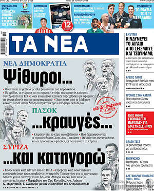 Τα Νέα: Ψίθυροι... κραυγές... και κατηγορώ