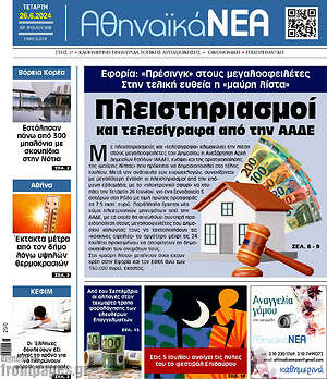 Πρωτοσέλιδο Αθηναϊκά Νέα