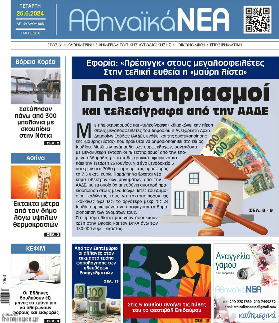 Αθηναϊκά Νέα