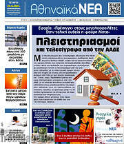 /Αθηναϊκά Νέα