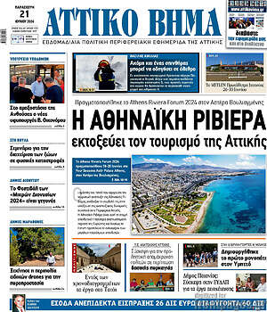 Πρωτοσέλιδο Αττικό Βήμα