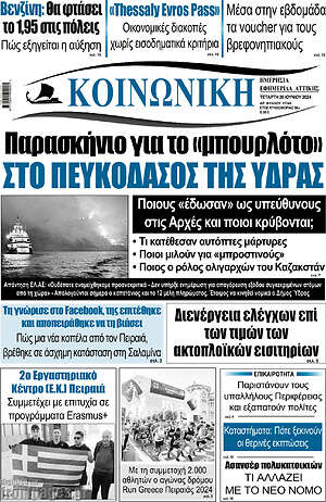 Πρωτοσέλιδο Κοινωνική