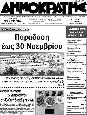 Πρωτοσέλιδο Δημοκράτης
