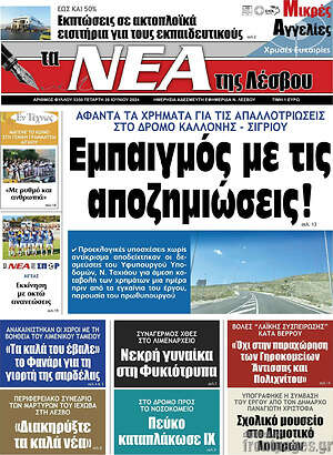 Πρωτοσέλιδο Νέα της Λέσβου