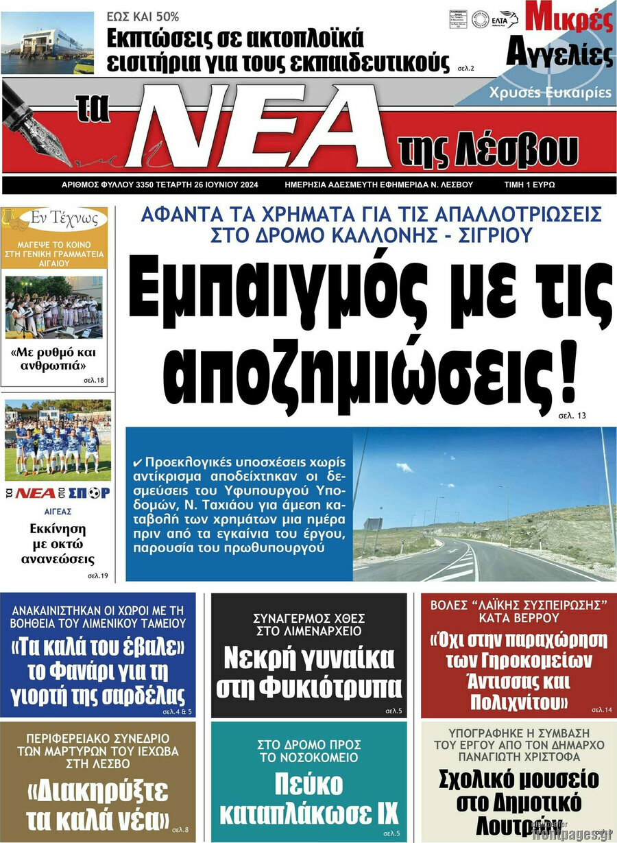 Νέα της Λέσβου