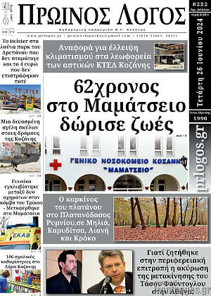 Πρωτοσέλιδο Πρωινός Λόγος