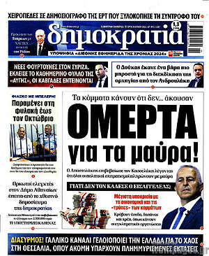 Πρωτοσέλιδο εφημερίδας Δημοκρατία - protoselida